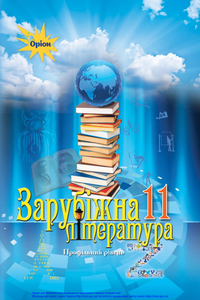 Учебники Зарубежная литература 11 класс Ж.В. Клименко, А.О. Мельник, Е.А. Исаева, О.К. Бицько 2019 Профильный уровень